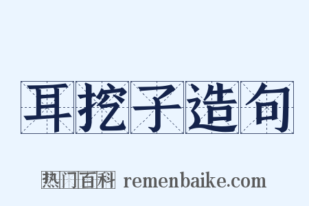 耳挖子造句是什么意思的图片